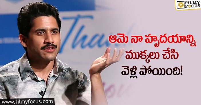 Naga Chaitanya: నాగ చైతన్య కామెంట్స్ మరోసారి వైరల్ అయ్యాయిగా..!