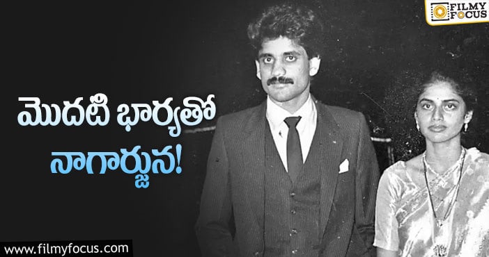 Nagarjuna, Lakshmi: నాగార్జున – లక్ష్మి ల వింటేజ్ పిక్ వైరల్..!