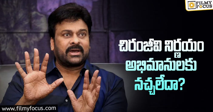 Chiranjeevi: డిజిటల్ ఎంట్రీ విషయంలో మెగాస్టార్ తప్పు చేస్తున్నారా?