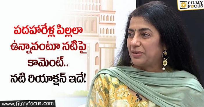 Suhasini: నేటిజన్ కామెంట్ కు ఫన్నీ రిప్లై ఇచ్చిన నటి సుహాసిని?