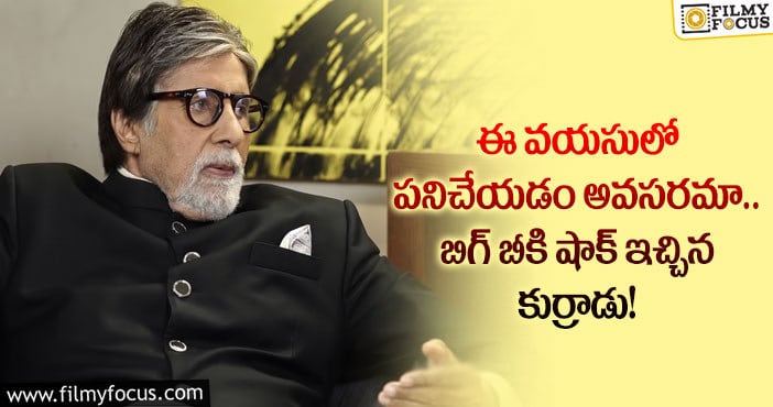 Amitabh Bachchan: ఆ నిజాయితీ చూసి ఆశ్చర్యం వేసింది: బిగ్ బీ