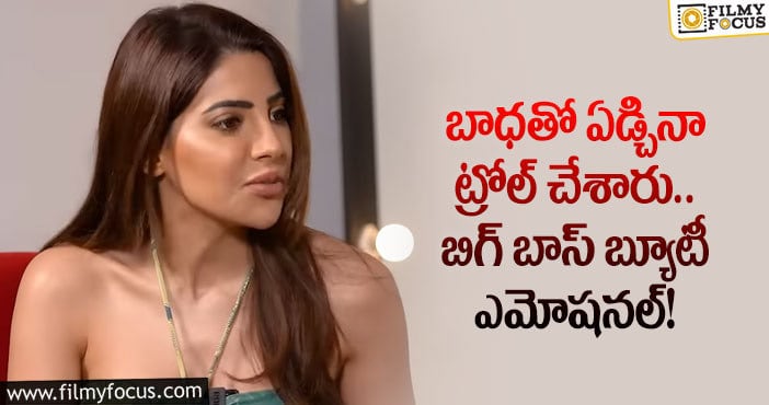 Nikki Tamboli: నవ్వినా, ఏడ్చిన ట్రోల్ చేయడానికి ముందుంటారు: నిక్కి తంబోలి