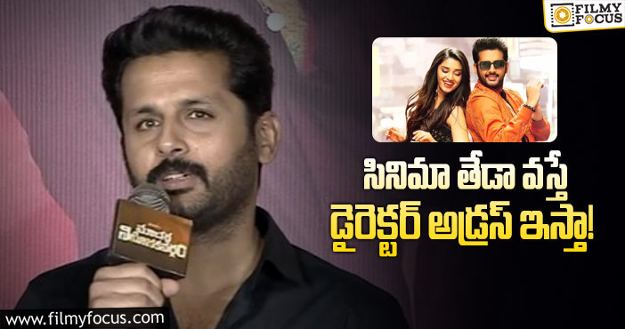 Nithin: మాచర్ల డైరెక్టర్ పై నితిన్ షాకింగ్ కామెంట్స్!