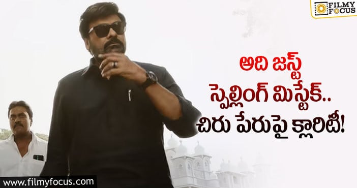 Chiranjeevi: చిరంజీవికి ఎలాంటి న్యూమరాలజీ సెంటిమెంట్ లేదట!