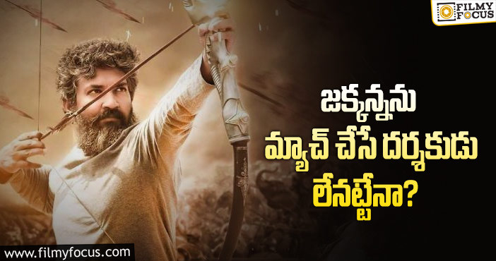 Rajamouli: ఆ విషయంలో జక్కన్నకు పోటినివ్వడం కష్టమేనా?