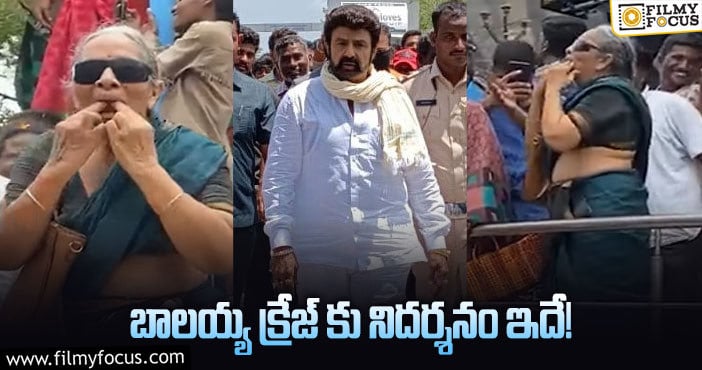 #NBK107: విజిల్స్ వేస్తూ బాలయ్యకు స్వాగతం చెప్పిన బామ్మ.. ఏమైందంటే?