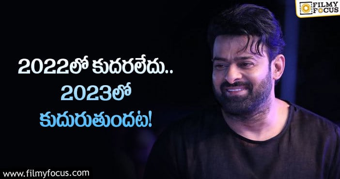 Prabhas: ప్రభాస్ ఫ్యాన్స్ కు ఇది నిజంగా శుభవార్తే కదా!