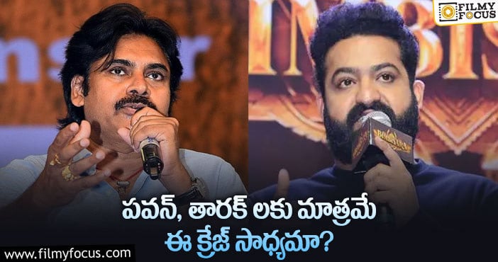 Pawan Kalyan, Jr NTR: ఆ విషయంలో పవన్, తారక్ గ్రేట్ అంటున్న ఫ్యాన్స్!