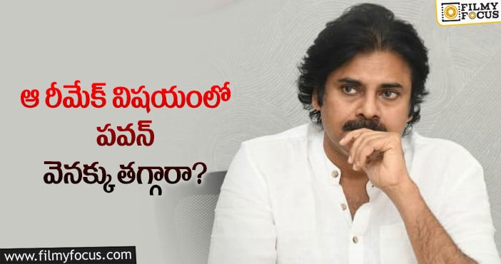 Pawan Kalyan: ఆ రీమేక్ కు నో చెప్పిన పవన్.. ఏమైందంటే?