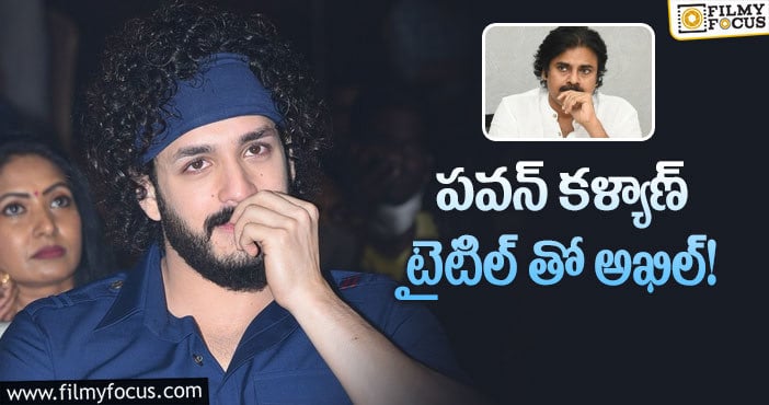 Akhil: పవన్ క్రేజీ టైటిల్ ను అఖిల్ వాడేస్తున్నాడా..?