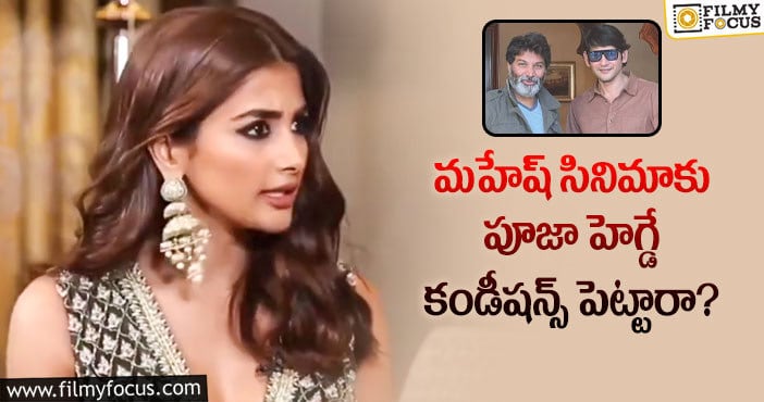 Pooja Hegde, Mahesh Babu: పూజా హెగ్డే ఈ వార్తల గురించి క్లారిటీ ఇస్తారా?