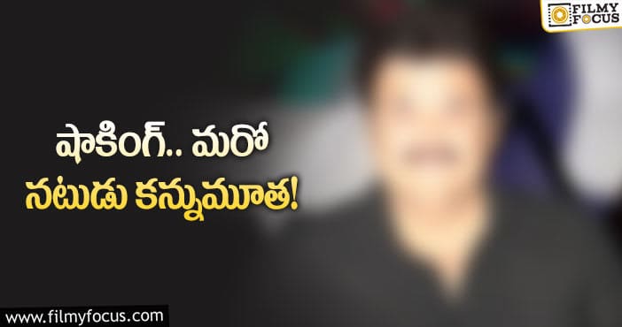 కిడ్నీ ప్రాబ్లం తో మరణించిన ప్రముఖ నటుడు