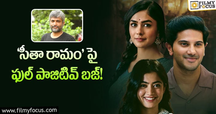 Sita Ramam Movie: దర్శకుడు హను నమ్మకం నిజమయ్యేలా ఉందిగా..!