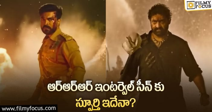 RRR Movie: ఆర్ఆర్ఆర్ ఫైట్ సీన్ వెనుక ఇంత కథ ఉందా?