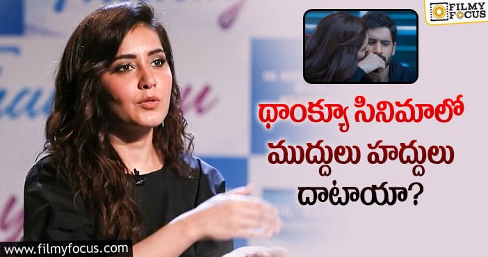 Raashi Khanna: థాంక్యూ లో రొమాంటిక్ సన్నివేశాలు..రాశీ ఏమందంటే?