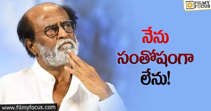 Rajinikanth: వైరల్‌ అయిన రజనీకాంత్‌ వ్యాఖ్యలు.. ఏమన్నారంటే?