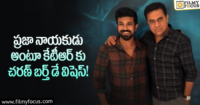 Ram Charan, KTR: త్వరలోనే ఆ సినిమా చూస్తా.. థాంక్స్ బ్రదర్  అంటూ కేటీఆర్ రిప్లై?