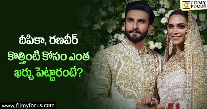 Ranveer,Deepika: రూ.119 కోట్లతో కొత్తిల్లు.. షాకిచ్చిన బాలీవుడ్ కపుల్!