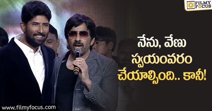 Venu,Ravi Teja: ఇకపై గ్యాప్ ఇవ్వద్దు.. ఇరగొట్టేద్దాం.. రవితేజ కామెంట్స్ వైరల్?