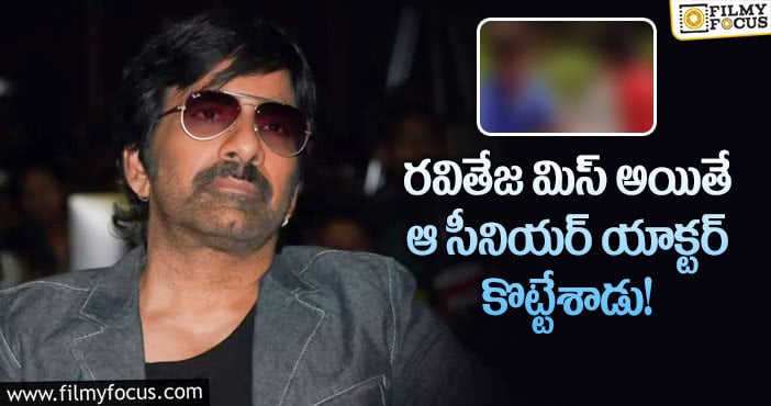 Ravi Teja: ‘స్వయంవరం’ లో రవితేజ మిస్ చేసుకున్న పాత్ర ఇదే?