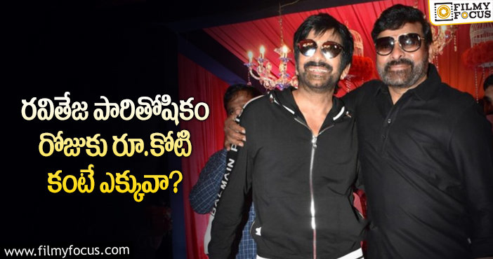 Ravi Teja, Chiranjeevi: 16 రోజుల కోసం రవితేజ అన్ని రూ.కోట్లు తీసుకుంటున్నారా?