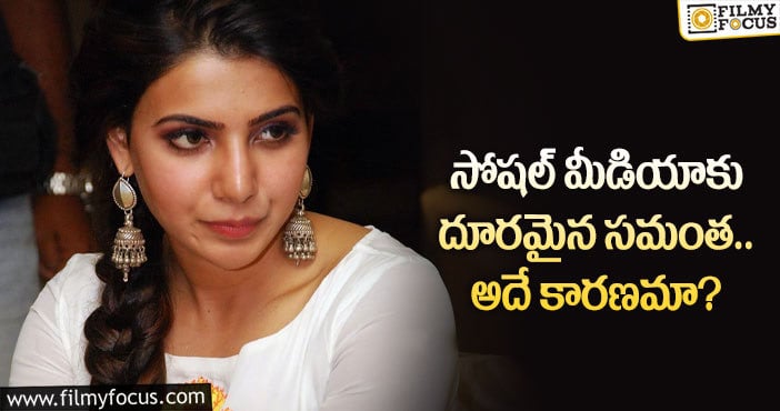 Samantha: సమంత మౌనానికి కారణం ఏమిటి?