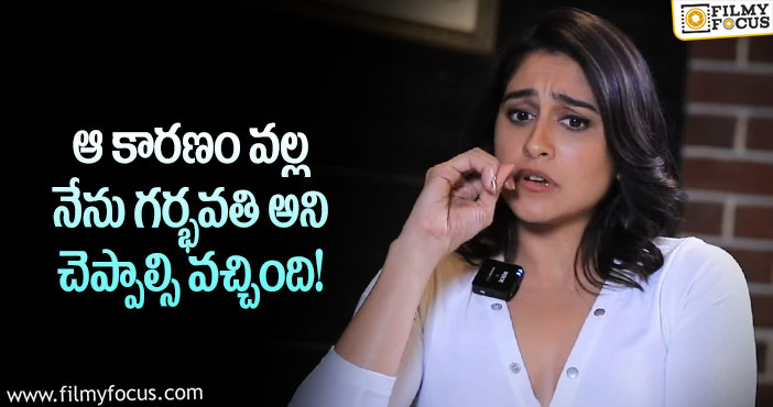 Regina: నేను గర్భవతిని అని చెప్పడంతో.. రెజీనా షాకింగ్ కామెంట్స్ వైరల్..!