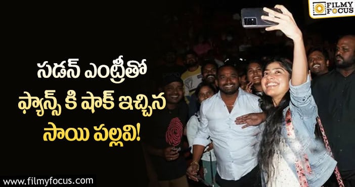 Sai Pallavi: సాయి పల్లవి ఇచ్చిన సర్ప్రైజ్ తో ఆనందంలో ఫ్యాన్స్.. అసలు విషయం ఏమిటంటే..?