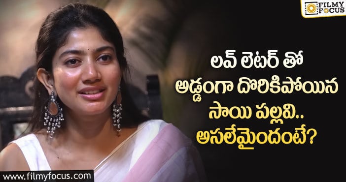 Sai Pallavi: లెటర్ చూసి సాయి పల్లవిని చితక్కొట్టిన తల్లిదండ్రులు!