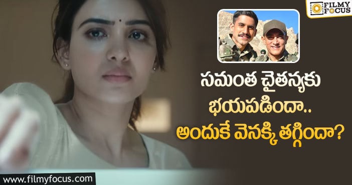 Samantha, Naga Chaitanya: చైతన్యత పోటీ నుంచి తప్పకున్న సమంత?