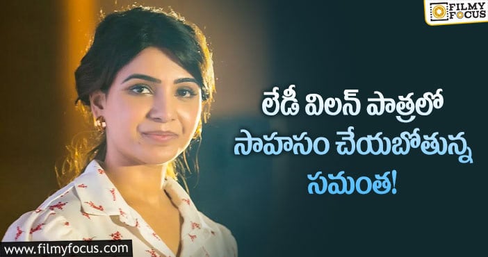 Samantha: తమిళ స్టార్ హీరో సినిమాలో విలన్ గా సమంత?