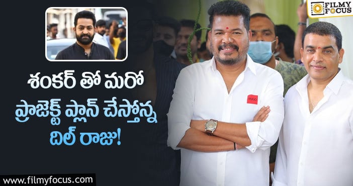 Shankar: ఎన్టీఆర్ తో శంకర్ సినిమా.. వర్కవుట్ అవుతుందా..?