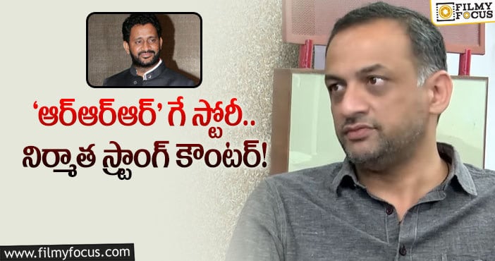 RRR: ఇంతగా దిగజారుతారా..? ‘బాహుబలి’ నిర్మాత ఫైర్!