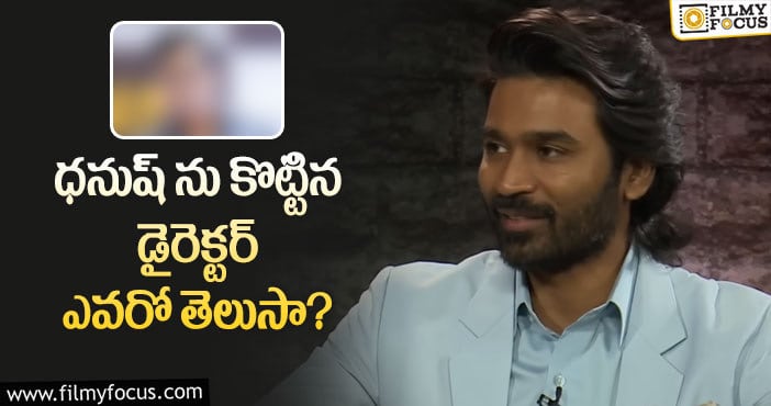 Dhanush: ధనుష్ ఫస్ట్ లవ్ ఆమేనట.. షాకింగ్ విషయాలు రివీల్!