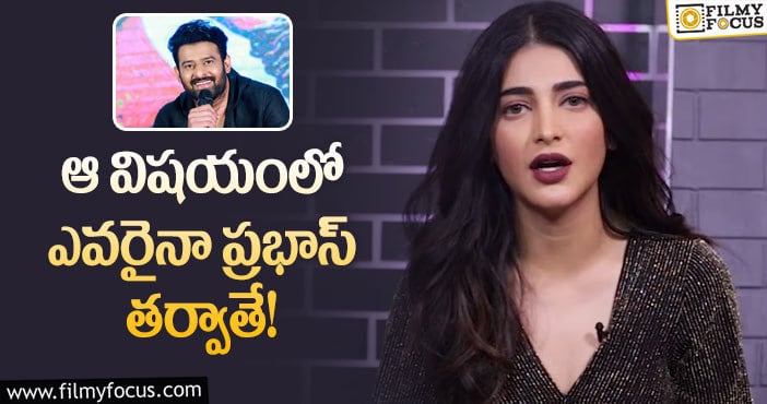 Shruti Hassan, Prabhas: ప్రభాస్ లో అదే బెస్ట్ క్వాలిటీ అంటున్న శృతి!