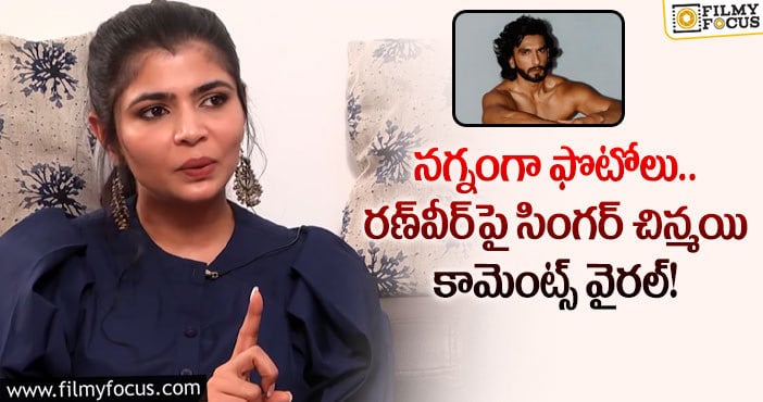 Chinmayi, Ranveer: ఇది అటెన్షన్ కోసమే.. సీఎం, ఎం.పి ల కేసులు వెయ్యండి: చిన్మయి