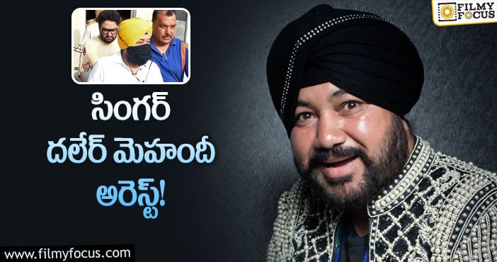 Singer Daler Mehndi: సింగర్ దలేర్ మెహందీ కి  రెండేళ్ల జైలు శిక్ష!