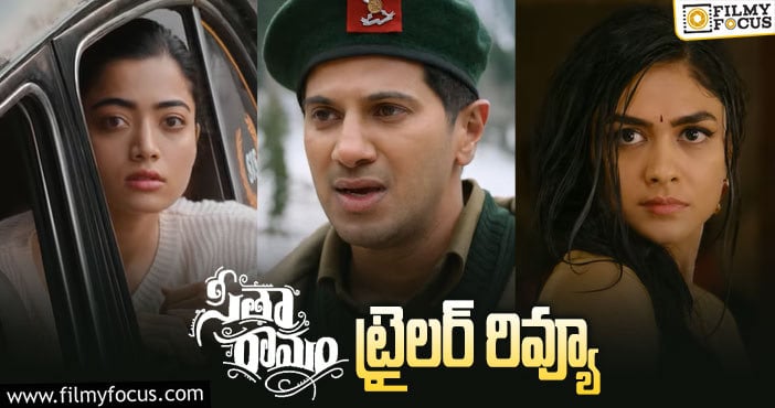 Sita Ramam Trailer: ప్రేక్షకుల్లో క్యూరియాసిటీ క్రియేట్ చేసే విధంగా ‘సీతా రామం’ ట్రైలర్!