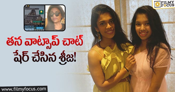 Sreeja Konidala: తనతో చేసిన చాట్ సీక్రెట్ బయటపెట్టిన శ్రీజ.. ఏముందో తెలుసా?