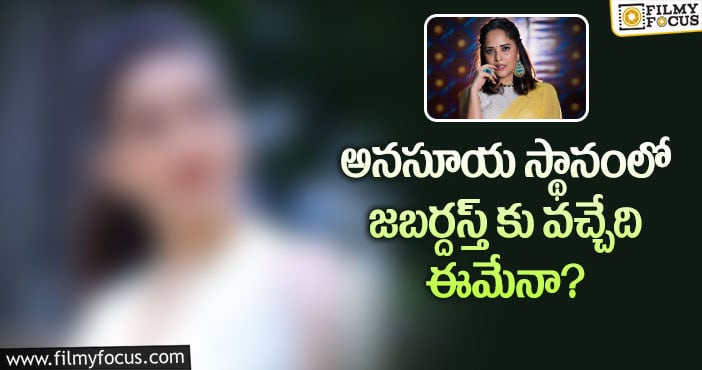 Anasuya: ఆ హాట్ యాంకర్ కు జబర్దస్త్ ఛాన్స్ దక్కిందా?