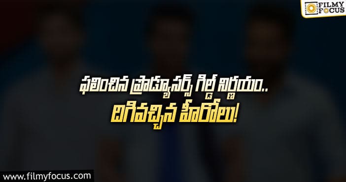 రెమ్యూనరేషన్ తగ్గించుకోనున్న స్టార్ హీరోలు?