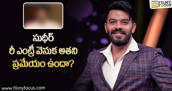 Sudigali Sudheer: సుధీర్ తో చర్చలు జరుపుతున్న నిర్మాత త్వరలోనే రీఎంట్రీ ఇవ్వనున్న సుధీర్?