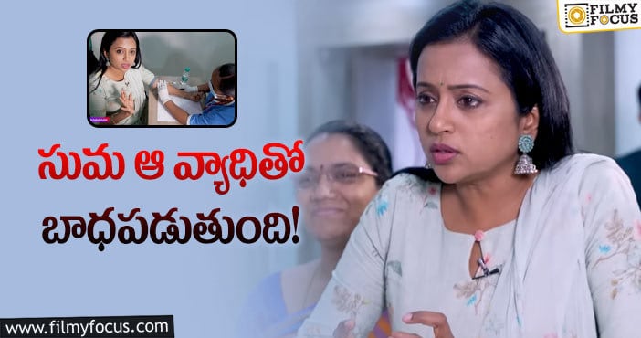 Suma: షాకింగ్ విషయాన్ని బయటపెట్టిన సుమ..!