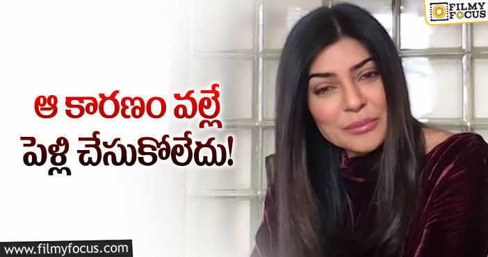 Sushmita Sen: సుస్మితా సేన్ పెళ్లి చేసుకోకపోవడానికి అసలు కారణమిదా?