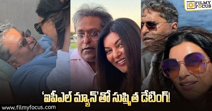 Sushmita Sen,Lalit Modi: క్రికెట్‌ – సినిమా ఫ్యాన్స్‌కి షాక్‌ ఇచ్చిన లలిత్‌ – సుష్‌!