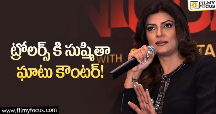 Sushmita Sen: ‘గోల్డ్ డిగ్గర్’ కామెంట్స్ పై హీరోయిన్ వెటకారం!