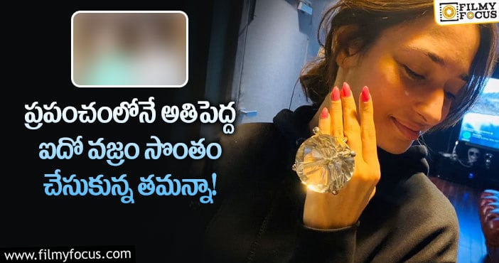 Tamanna: రెండు కోట్ల విలువైన వజ్రాన్ని కానుకగా ఇచ్చిన స్టార్ హీరో సతీమణి?