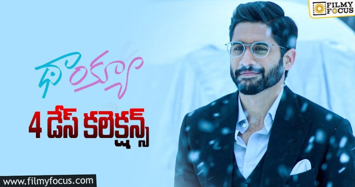 Thank You Collections: 4వ రోజు ‘థాంక్యూ’ కి చెప్పుకోదగ్గ రికార్డు అదొక్కటే…!