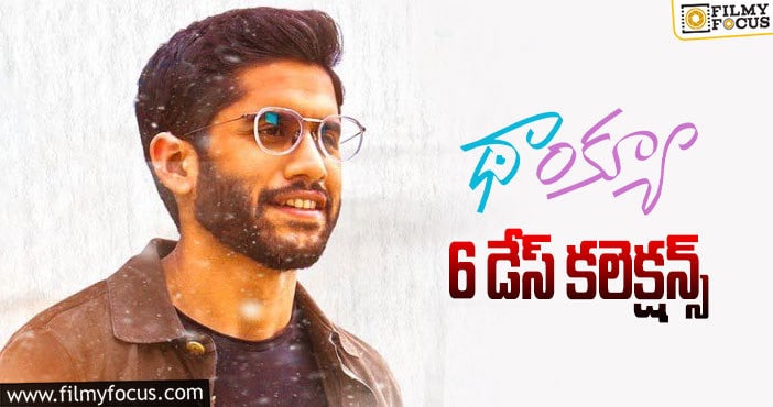 Thank You Collections: ‘థాంక్యూ’ బాక్సాఫీస్ వద్ద ఎదురీదుతోంది కానీ లాభం లేదు.?