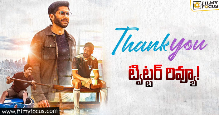 Thank You Twitter Review: పాజిటివ్ టాక్ ను రాబట్టుకుంటున్న ‘థాంక్యూ’